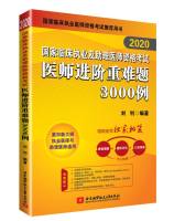 2020国家临床执业及助理医师资格考试医师进阶重难题3000例