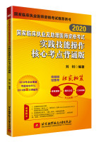 2020国家临床执业及助理医师资格考试实践技能操作核心考点：背诵版