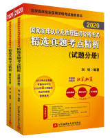 2020国家临床执业及助理医师资格考试精选真题考点精析（试题分册）
