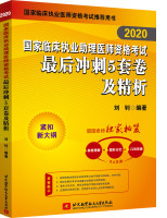 2020国家临床执业助理医师资格考试最后冲刺5套卷及精析