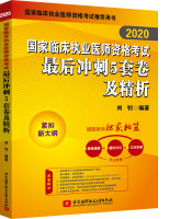 2020国家临床执业医师资格考试最后冲刺5套卷及精析