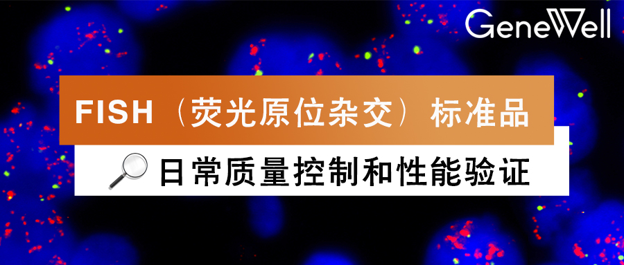 菁良品质｜FISH标准品，助您更好进行日常质量控制和性能验证