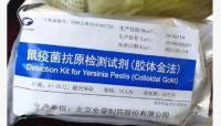 鼠疫菌抗原检测试剂（胶体金法）