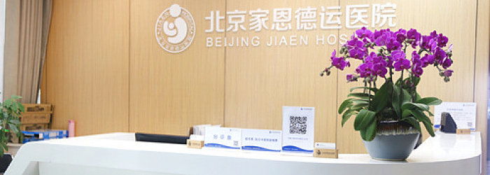 北京家恩德运医院服务台