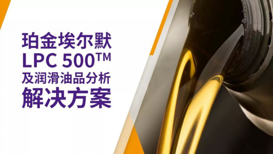 研讨会预告| 一次分析,两种测试:全新在用润滑油粒径/颗粒计数和金属含量分析方法