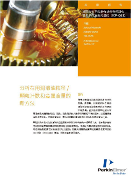 研讨会预告| 一次分析，两种测试：全新在用润滑油粒径/颗粒计数和金属含量分析方法