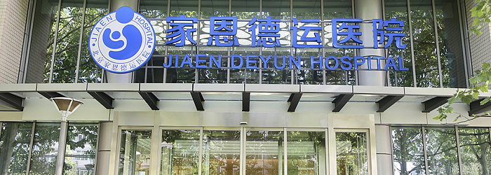 北京家恩德运医院