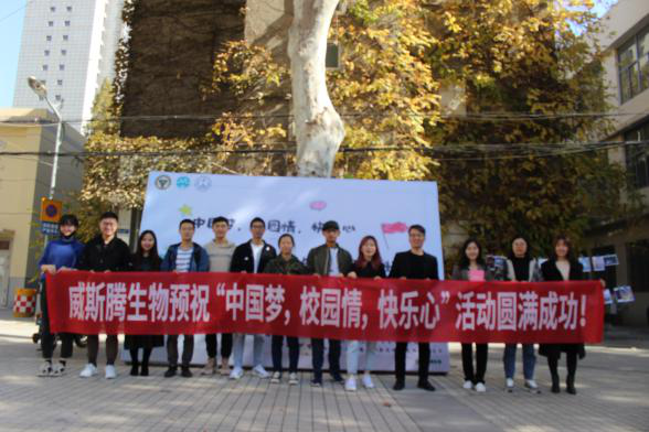 威斯腾生物倾情助力，东南大学丁家桥校区“中国梦·校园情·快乐心”主题活动圆满结束！ 