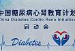「中国糖尿病心肾教育计划」项目正式启动