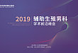 2019 辅助生殖男科学术前沿峰会