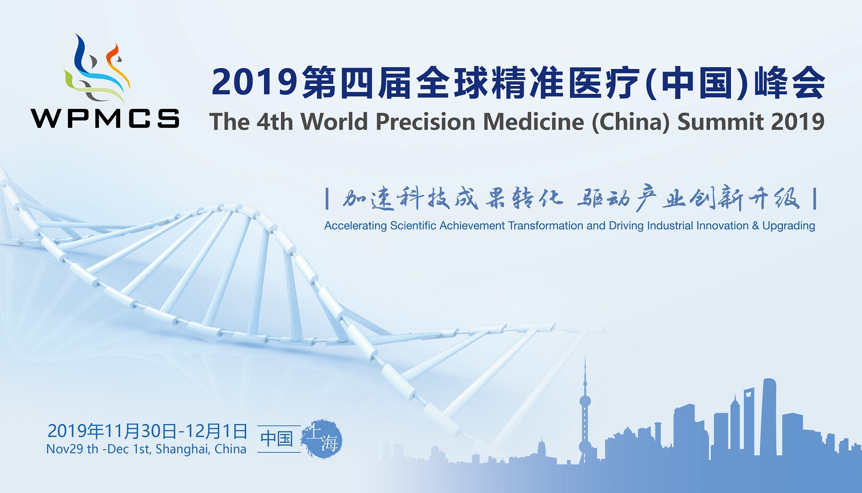 展会邀请 | 第四届全球精准医疗（中国）峰会，菁良与您不见不散
