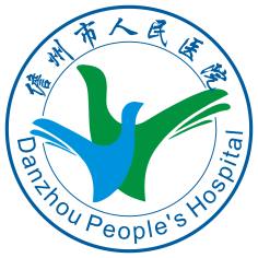 儋州市人民医院