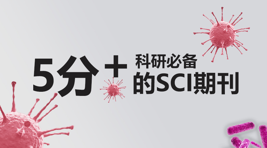 干货收藏，科研必备5分+的SCI期刊分享