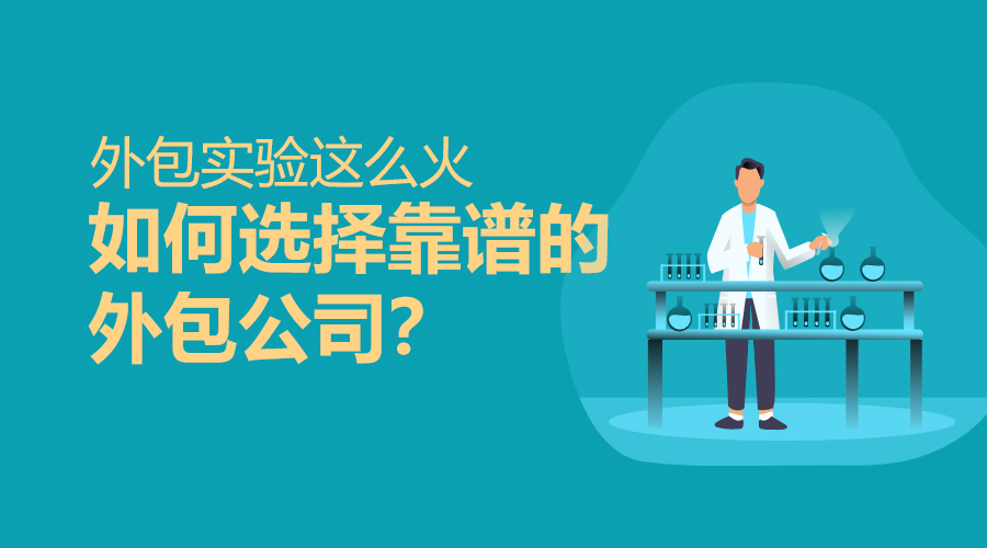 外包实验这么火，如何选择靠谱的外包公司？