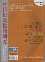 核心期刊-中国妇幼健康研究