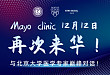12 月 12 日邀您免费参加「北京大学·Mayo Clinic 社区医疗创新与实践论坛」