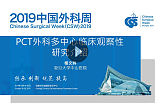 PCT 外科多中心临床观察性研究介绍