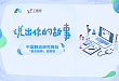 说出你的故事 | 肺炎临床诊疗经验分享有礼！