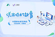 说出你的故事 | 肺炎临床诊疗经验分享有礼！