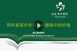 降钙素原在外科重症感染中的价值