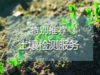土壤检测_环境检测机构