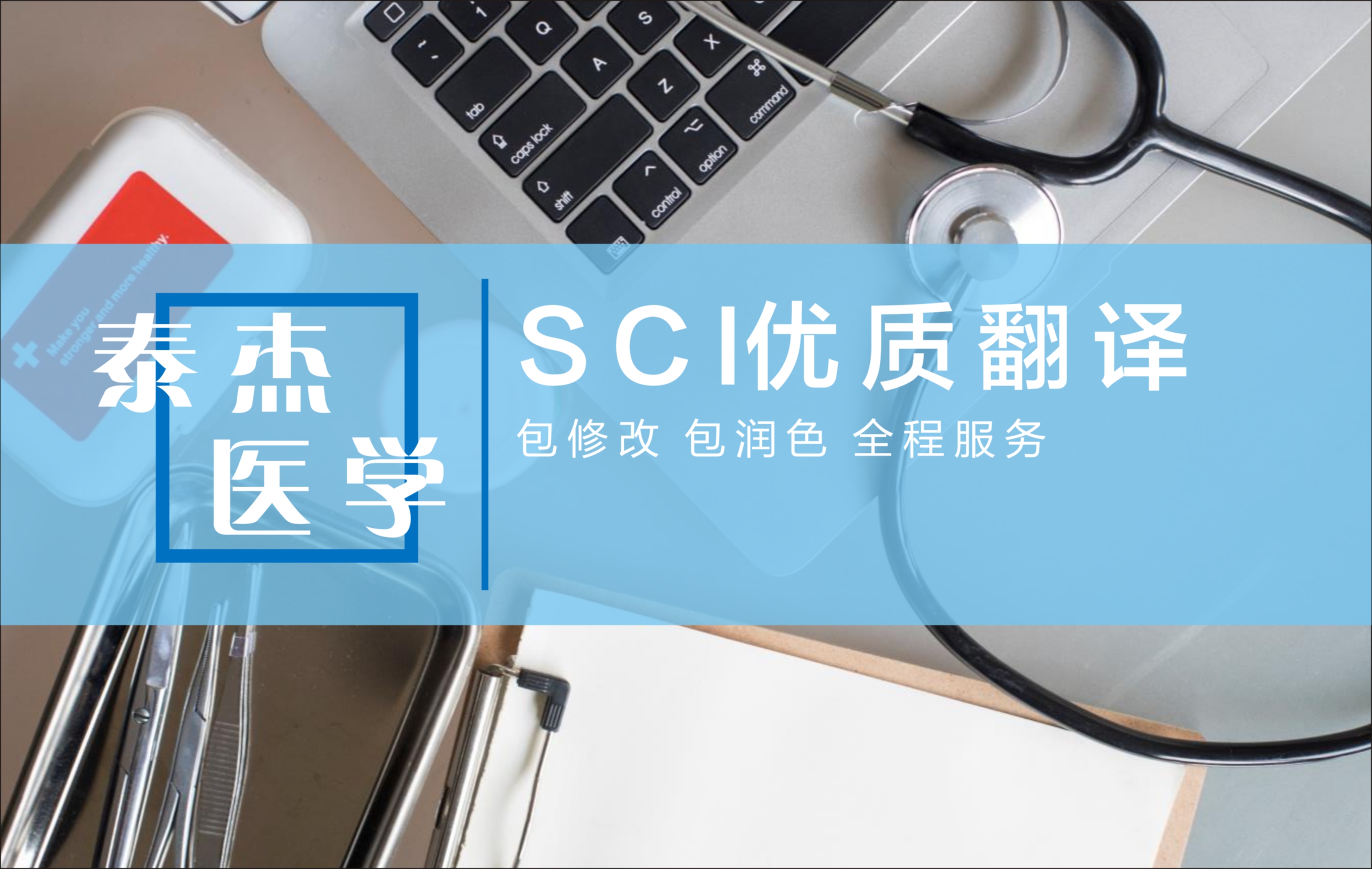 SCI优质翻译-泰杰医学