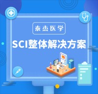 SCI整体解决方案-泰杰医学