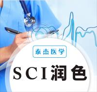 SCI润色（引言300字/词以内）免费体验