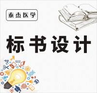 标书设计-泰杰医学