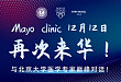 中国家庭医生的未来之路怎么走？北京大学·Mayo Clinic 社区医疗创新与实践论坛指明方向