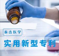 专利服务-泰杰医学