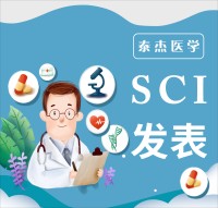 SCI发表-泰杰医学