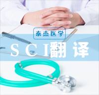 SCI翻译-泰杰医学