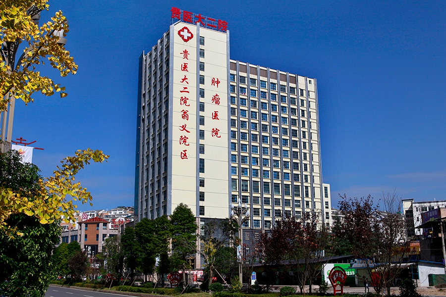 贵州医科大学第二附属医院