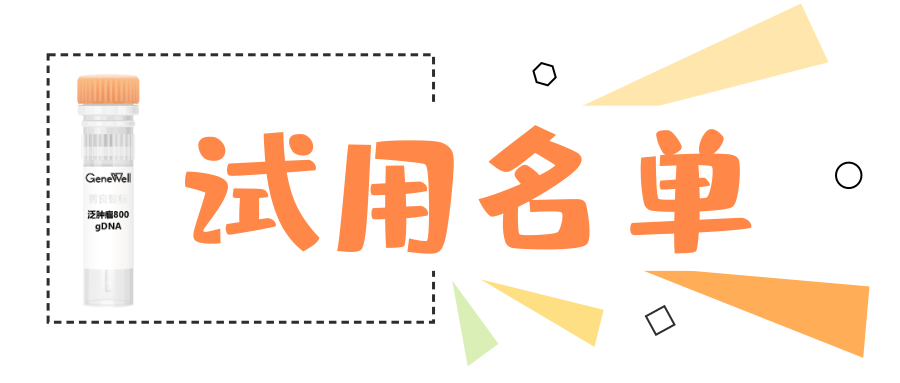 试用通知｜泛肿瘤800 gDNA 标准品小样免费申领名单公布