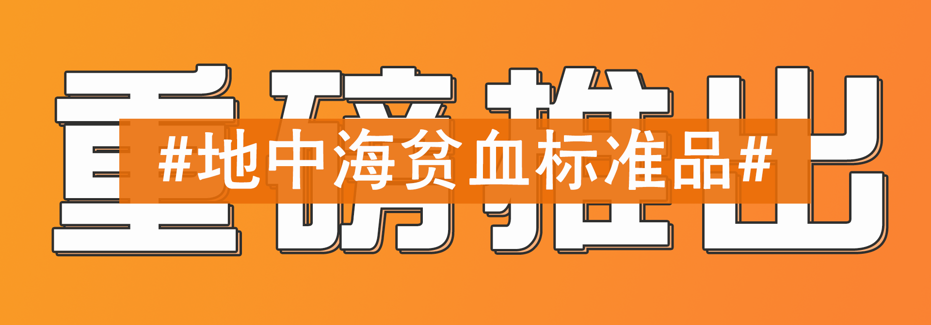 新品上市｜地中海贫血 gDNA 标准品套装强势来袭