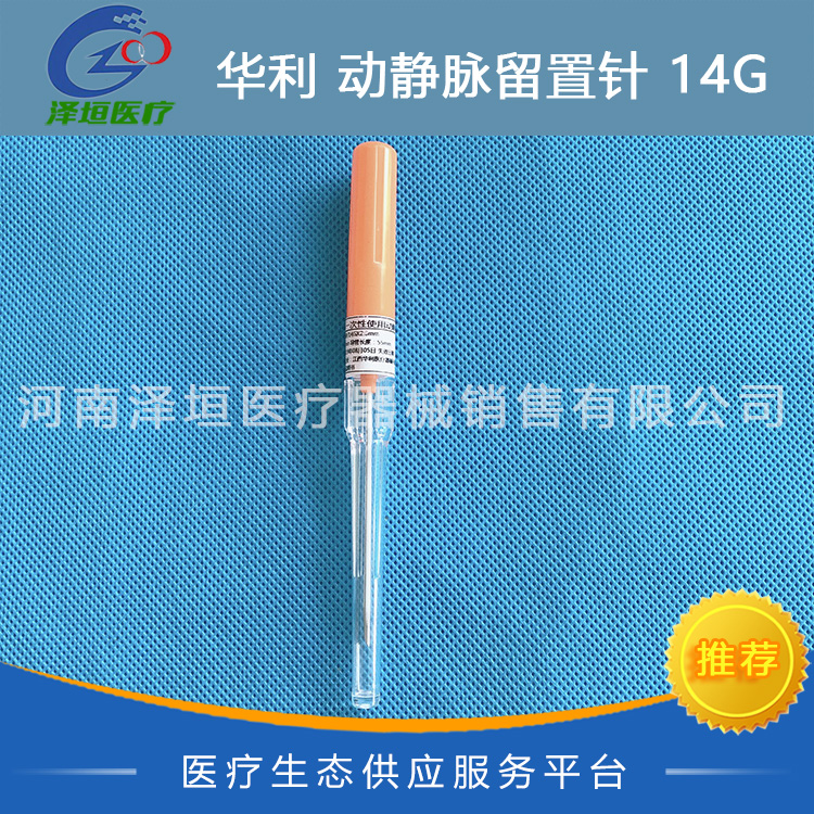 华利 动静脉留置针 14G