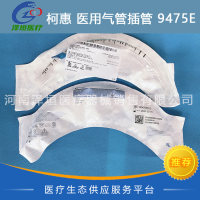 柯惠 医用气管插管 9475E 经口/经鼻气管插管 带套囊