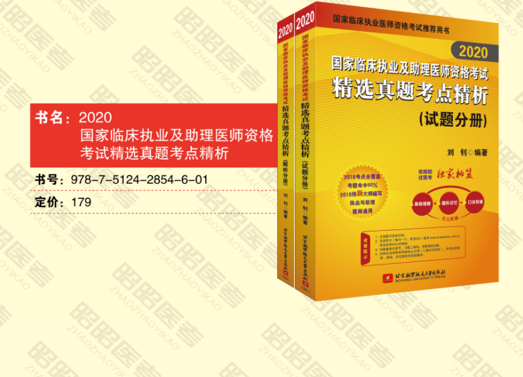 2020国家临床执业及助理医师资格考试笔试重难点精析