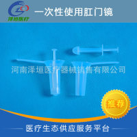 厂家直销安邦卫材一次性使用肛门镜 小号 医用检查器具