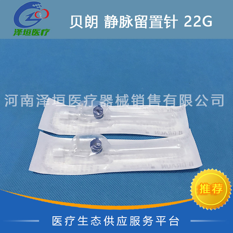 贝朗 沃素菲 一次性使用静脉留置针 加药壶 22G 4268