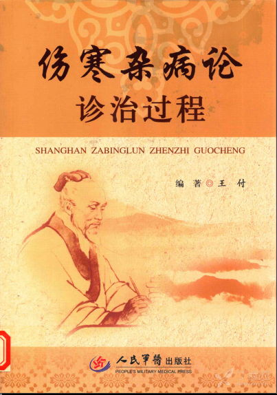 伤寒杂病论诊治过程—王付编著2015.11出版