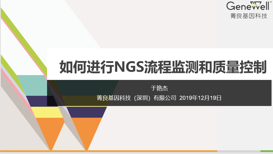 精彩回顾 | 标准品助力NGS检测流程质量控制