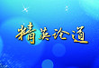 一江春月是昆明,「精」英论道相聚春城