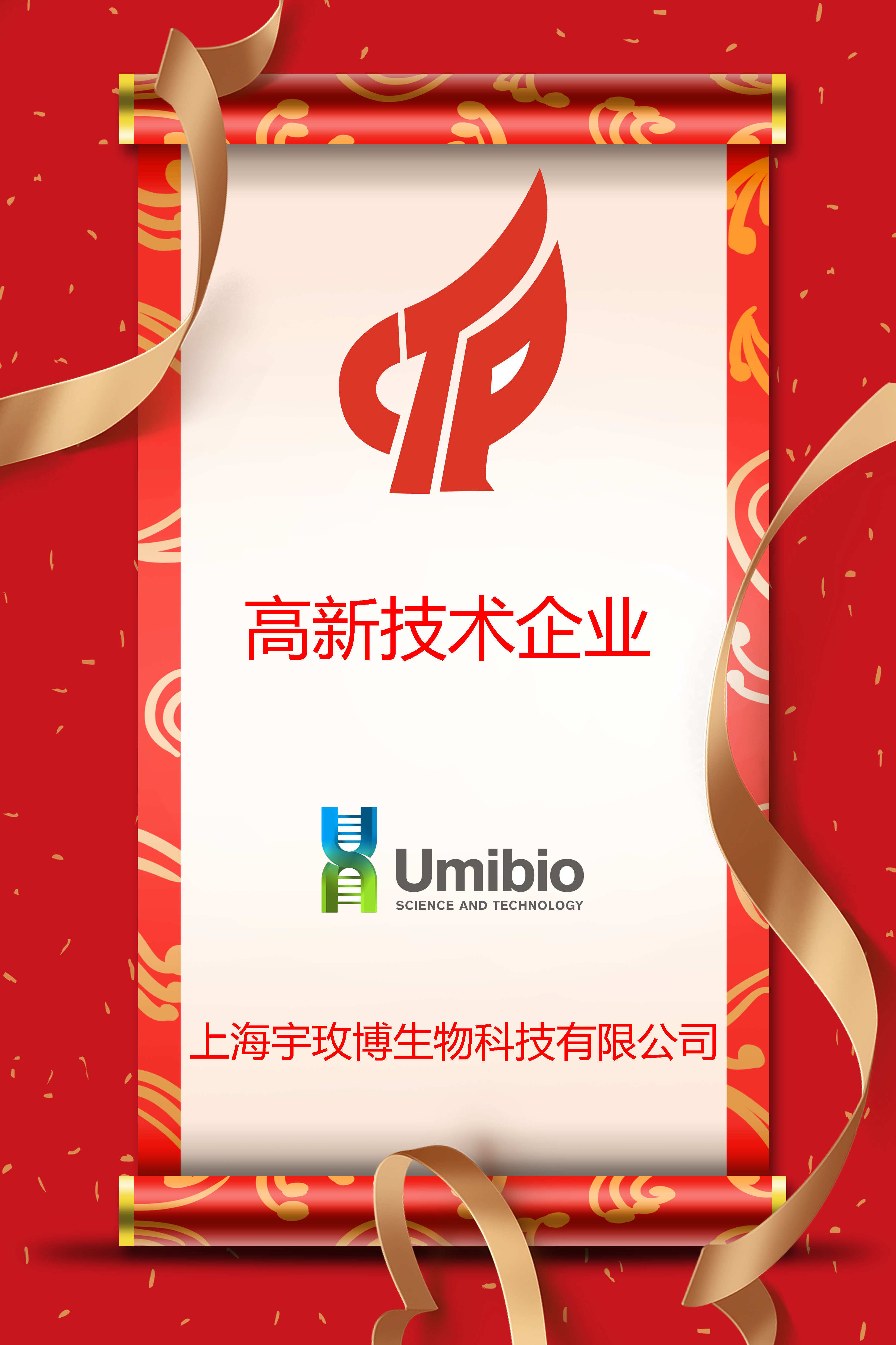 喜讯！上海宇玫博通过“高新技术企业”认定！