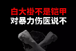 这一次，恳请大家不再沉默