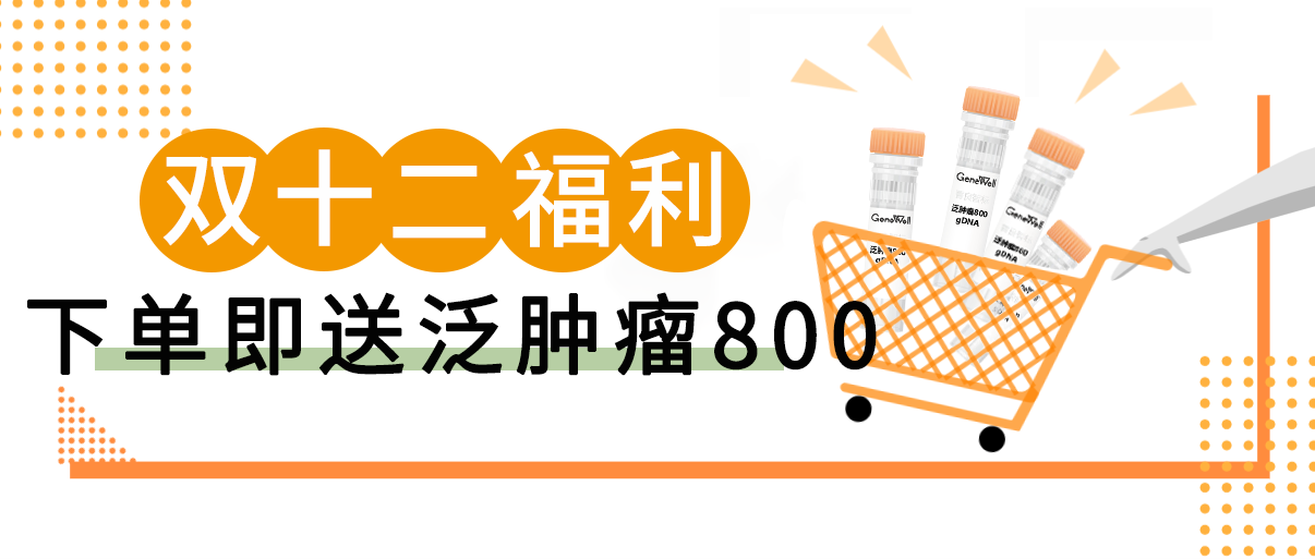 双十二必备秘笈 | 下单即送泛肿瘤800 gDNA 标准品
