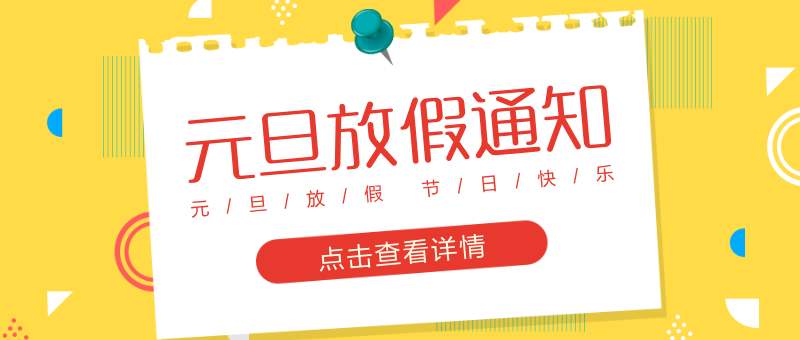 2020年元旦公司放假通知