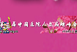 2020 年度中国医院人文品牌峰会