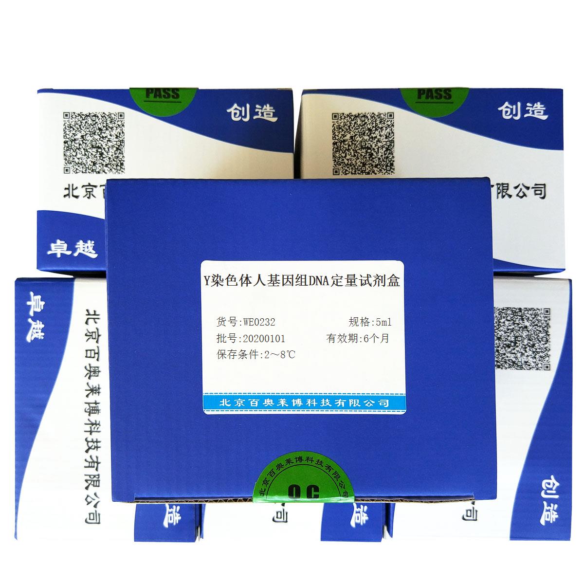 Y染色体人基因组DNA定量试剂盒北京供应商